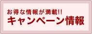 お得な情報が満載!!キャンペーン情報