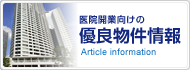 医院開業向けの優良物件情報