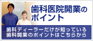 歯科医院開業のポイント