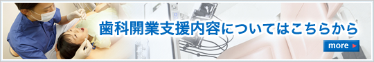 歯科開業支援内容についてはこちらから