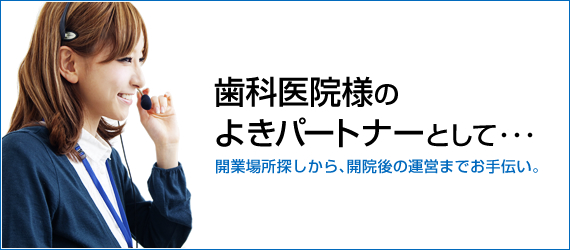 歯科医院様のよきパートナーとして…